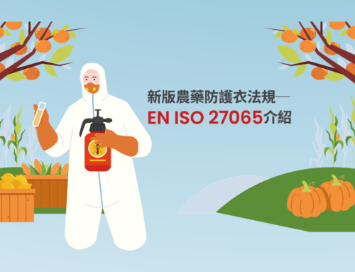 新版農藥防護衣法規 – EN ISO 27065介紹
